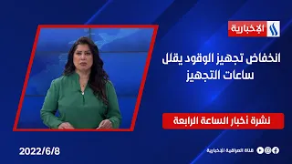 انخفاض تجهيز الوقود يقلل ساعات التجهيز وملفات أخرى في نشرة الــ 4