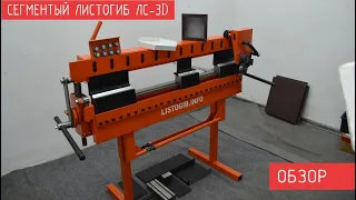 Сегментный листогиб ЛС-3D