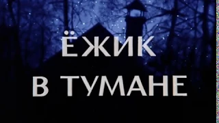 Ежик в тумане | Full HD 1080p | Советский мульфильм | СССР