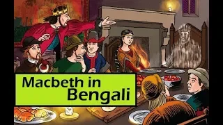 Macbeth by Shakespeare explained in bengali || Rule & Story