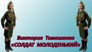 Виктория Тимошенко - «Солдат Молоденький»