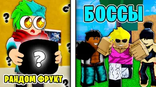 ✅ РАНДОМ ФРУКТ ПРОТИВ БОССОВ В BLOX FRUITS! Blox Fruits