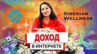 Дополнительный доход в интернете. Как заработать в Siberian Wellness (Сибирское здоровье).