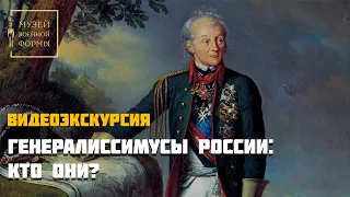 Генералиссимусы России: кто они? Видеоэкскурсия