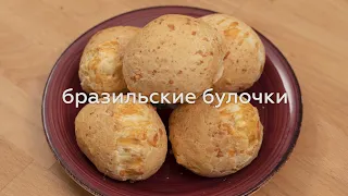 БРАЗИЛЬСКИЕ БУЛОЧКИ