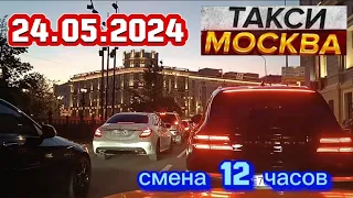 24 МАЯ 2024 год  ТАКСИ.МОСКВА смена 12 часов