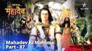 Devon Ke Dev...Mahadev || देवों के देव...महादेव Part 87 || Rishi Durvasa Ne Diya Mahadev Ko Shraap!