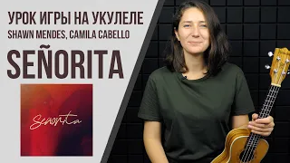 ПРОСТАЯ МЕЛОДИЯ НА УКУЛЕЛЕ | Señorita - Camila Cabello, Shawn Mendes | РАЗБОР НА УКУЛЕЛЕ + ТАБЫ