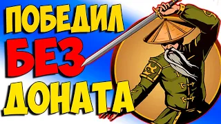 ПОБЕДИЛ ОТШЕЛЬНИКА без доната НА ЗАТМЕНИИ Shadow Fight 2 #9