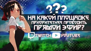 Где лучше всего проводить прямые трансляции? ▶ Что лучше Twitch или YouTube?