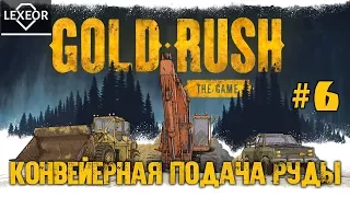 Gold Rush #6 - Конвейерная подача руды