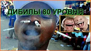 ДЕБИЛЫ 80 УРОВНЯ!ПОДБОРКА 2018.