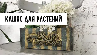 Декор кашпо для растений | винтажный ящик для цветов | состаривание