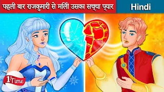 पहली बार राजकुमारी से मिली उसका सच्चा प्यार 👸 Bedtime Story in Hindi 🌜 WOA - Hindi Fairy Tales