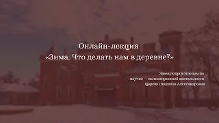 Онлайн-лекция «Зима. Что делать нам в деревне?»