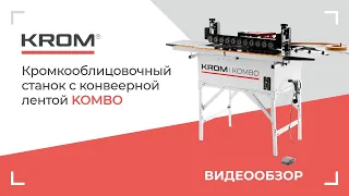 Компактный полуавтоматический кромкооблицовочный станок KROM | KOMBO