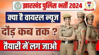 Jharkhand police running date कब तक ? || jharkhand police || jharkhand police 2024 | jssc