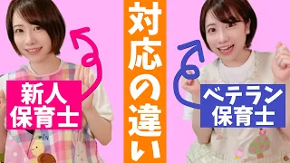 子どもに嫌！と言われたときの、新人保育士とベテラン保育士の対応の違い#shorts