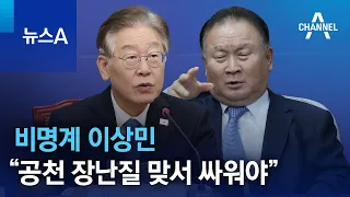 비명계 이상민 “공천 장난질 맞서 싸워야” | 뉴스A