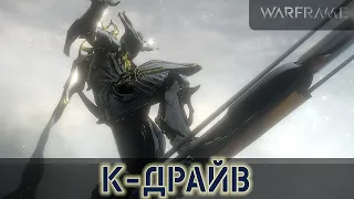 Warframe: Все о К-Драйве