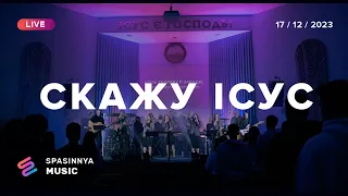 СКАЖУ ІСУС (Live) - Церква «Спасіння» ► Spasinnya MUSIC