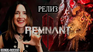 REMNANT 2 - СТРЕЛОК 2023 ➤ РЕМНАНТ 2 ПОЛНОЕ ПРОХОЖДЕНИЕ НА РУССКОМ ➤ СТРИМ/РЕАКЦИЯ Lelya Games