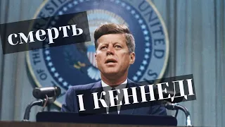 ТАЄМНІ РОМАНИ І ЗАГАДКОВА СМЕРТЬ КЕННЕДІ. Де правда??