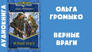 Аудиокнига "Верные враги" - Ольга Громыко