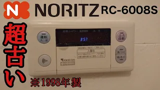【超古い】1998年製のノーリツ給湯器の浴室リモコンRC-6008Sを操作
