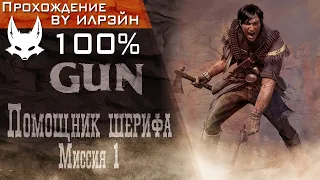 «GUN» - Помощник шерифа: Миссия 1