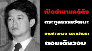 เปิดตำนานคดีดัง | นายห้างทอง ธรรมวัฒนะ | ตอนเดียวจบ