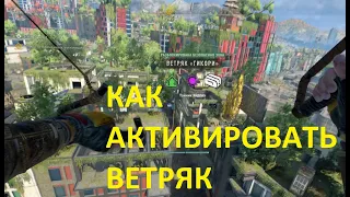 КАК АКТИВИРОВАТЬ ВЕТРЯК ГИКОРИ ДЕЙ ЛАЙТ 2 ➤ Dying Light 2 HOW TO ACTIVATE THE HIKKORY WINDmill