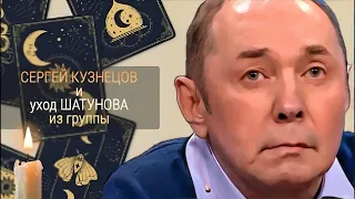 Кузнецов Сергей, Уход Шатунова из группы. Таро