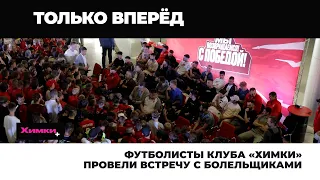 ФУТБОЛИСТЫ КЛУБА «ХИМКИ» ПРОВЕЛИ ВСТРЕЧУ С БОЛЕЛЬЩИКАМИ