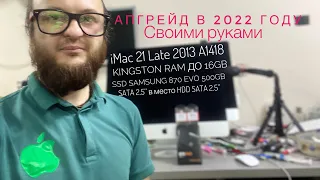 Апгрейд своими руками iMac 21 Late 2013 A1418 в 2022 году установка SSD 500GB и RAM 16GB