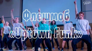 Флешмоб "Uptown Funk" | СПО "Искра"