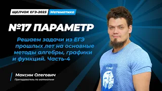 Щелчок I №17 Параметр.Решаем задачи из ЕГЭ прошлых лет на основные методы алгебры и графики. Часть-4