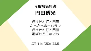 [MIDI] 1988年　南海ホークス1-9応援歌メドレー