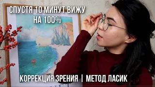 ЛАЗЕРНАЯ КОРРЕКЦИЯ ЗРЕНИЯ / ЛАСИК / от А до Я