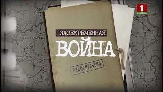 Засекреченная война. 13-я серия