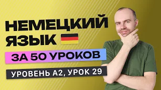 НЕМЕЦКИЙ ЯЗЫК ЗА 50 УРОКОВ УРОК 29 (229). НЕМЕЦКИЙ С НУЛЯ A2 УРОКИ НЕМЕЦКОГО ЯЗЫКА С НУЛЯ КУРС