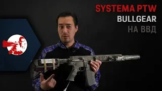 Превью. Systema PTW на ВВД от Bullgear