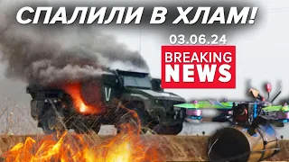 🔥 Вражаюче! Сили оборони спалили колону рф на шляху до кордону! 💥| Час новин 13:00 03.06.24