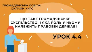 Тема 4.4. Що таке громадянське суспільство, і яка роль у ньому належить правовій державі