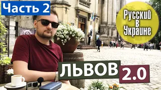 РУССКИЙ В УКРАИНЕ / ЛЬВОВ 2.0 / Лучший город Украины?