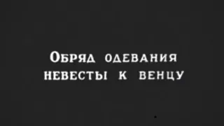 Русская свадьба XVI века. Немой художественный фильм.1908 год.  Российская Империя.