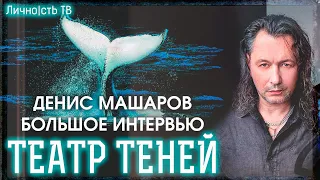 Денис Машаров - большое интервью. (Группа Театр Теней) | Личность ТВ