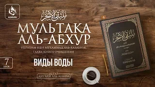 Урок 7: Виды воды | «Мультака Аль-Абхур» | Ханафитский фикх | Azan.ru