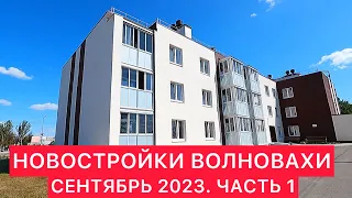 В НОВОСТРОЙКАХ  ВОЛНОВАХИ. ЧАСТЬ 1