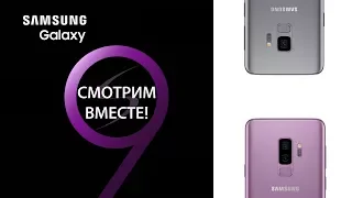 Презентация Galaxy S9/S9+. Скандалы, интриги, расследования